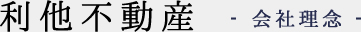 利他不動産 会社理念