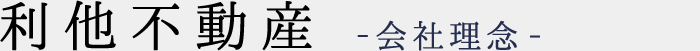 利他不動産 会社理念
